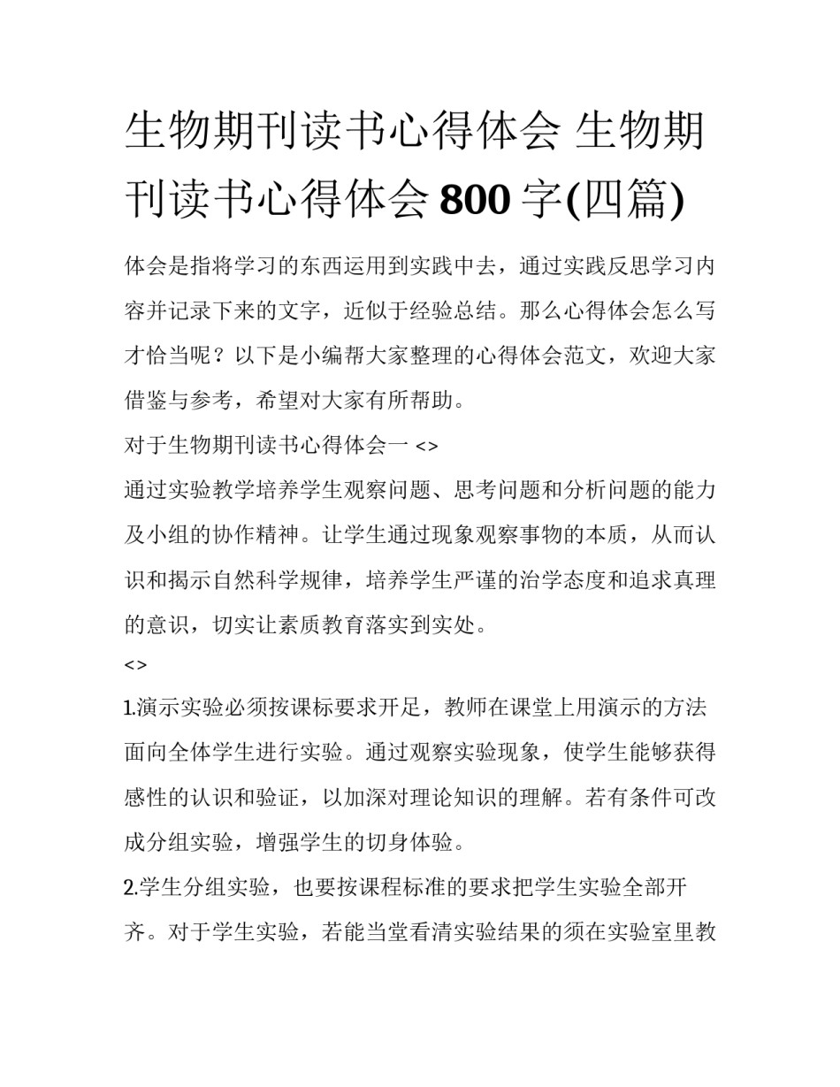 生物期刊读书心得体会 生物期刊读书心得体会800字(四篇)_第1页