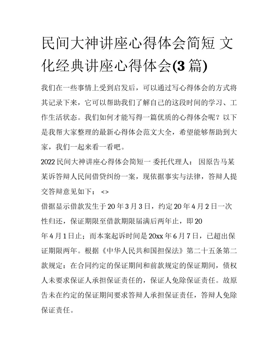 民间大神讲座心得体会简短 文化经典讲座心得体会(3篇)_第1页