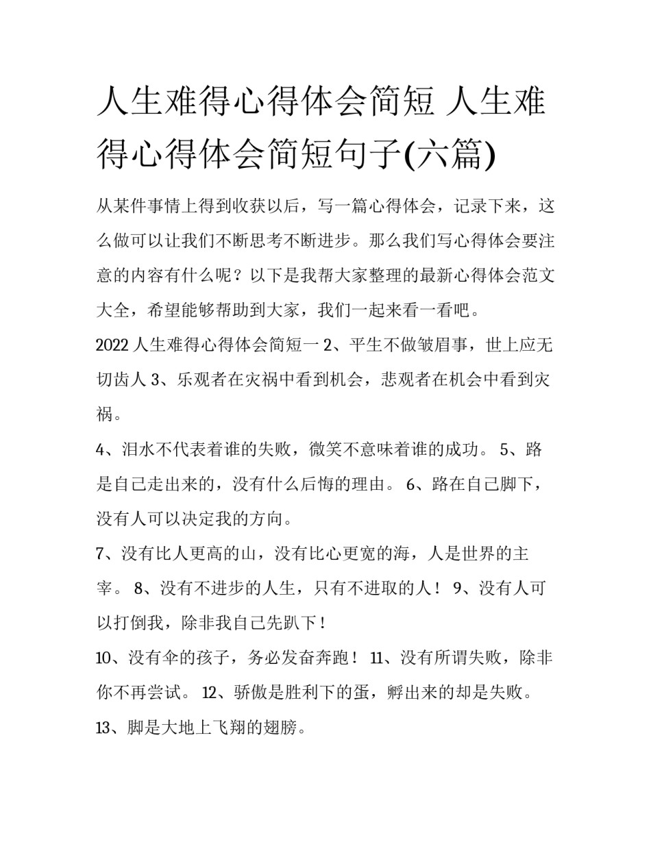 人生难得心得体会简短 人生难得心得体会简短句子(六篇)_第1页
