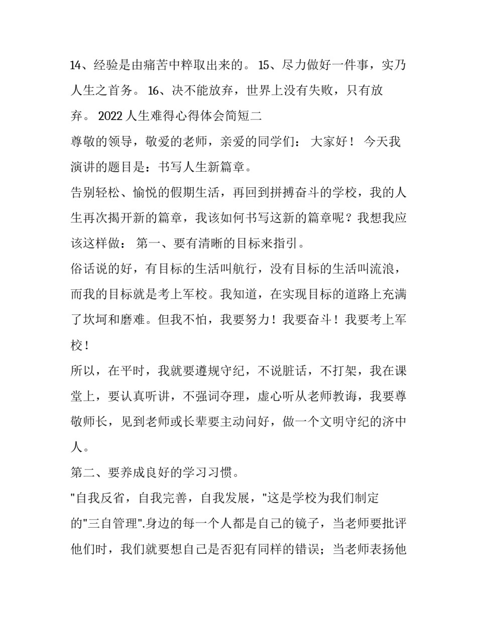 人生难得心得体会简短 人生难得心得体会简短句子(六篇)_第2页