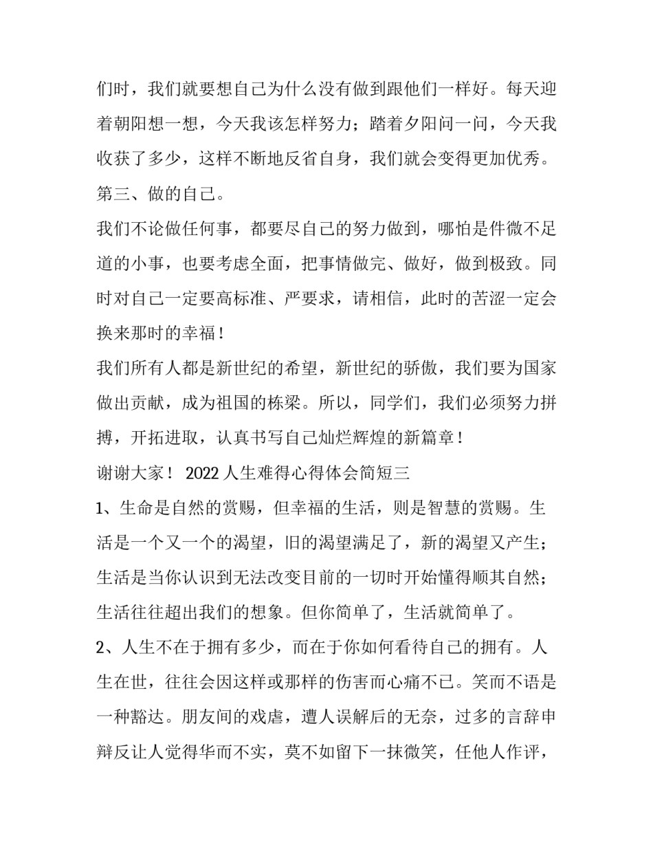 人生难得心得体会简短 人生难得心得体会简短句子(六篇)_第3页