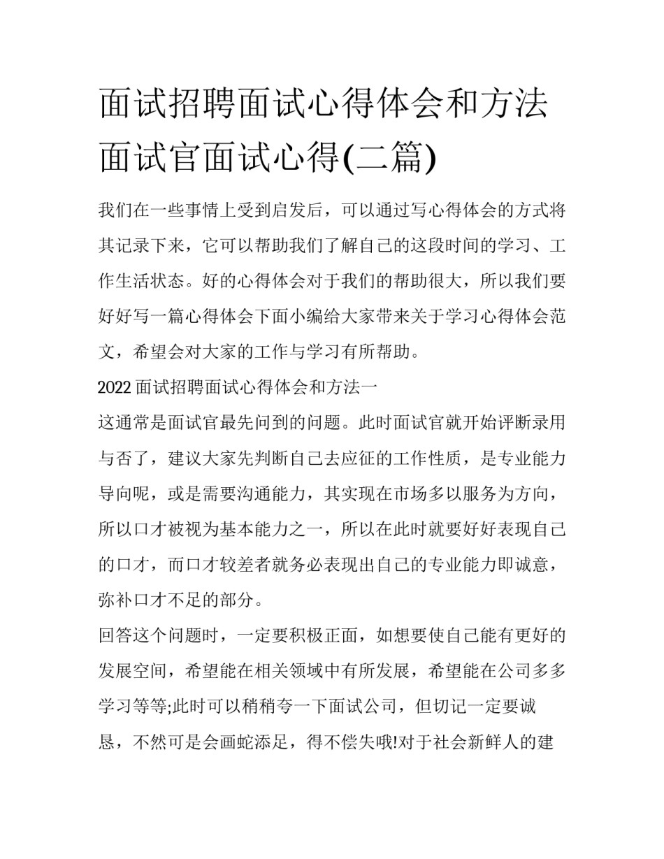 面试招聘面试心得体会和方法 面试官面试心得(二篇)_第1页