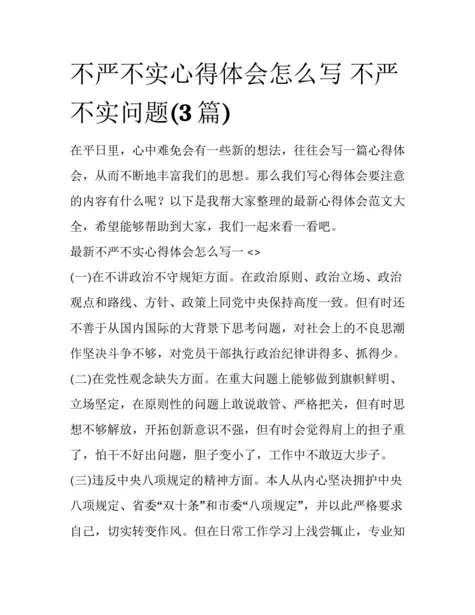 不严不实心得体会怎么写 不严不实问题(3篇)_第1页