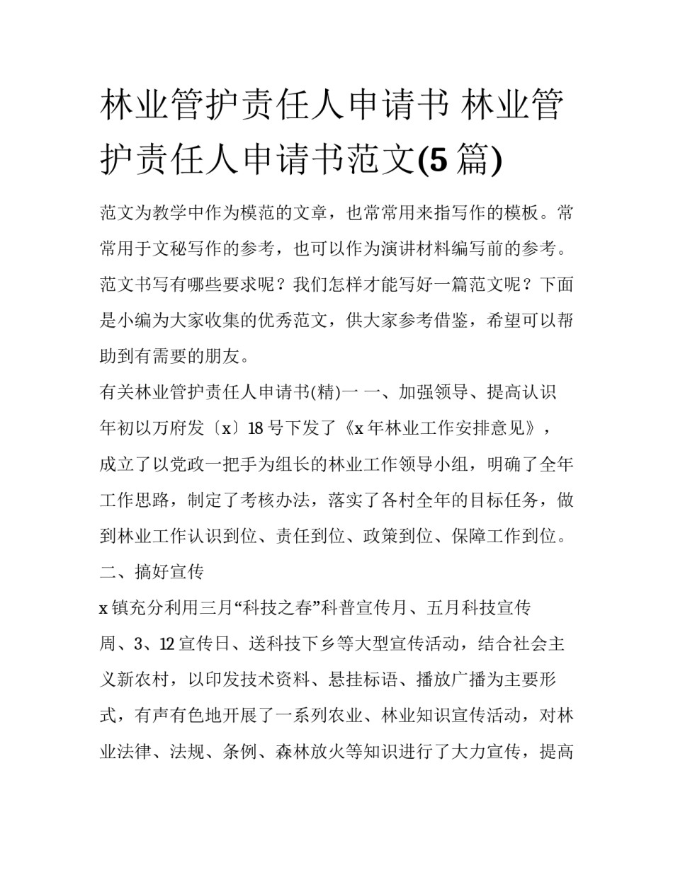 林业管护责任人申请书 林业管护责任人申请书范文(5篇)_第1页