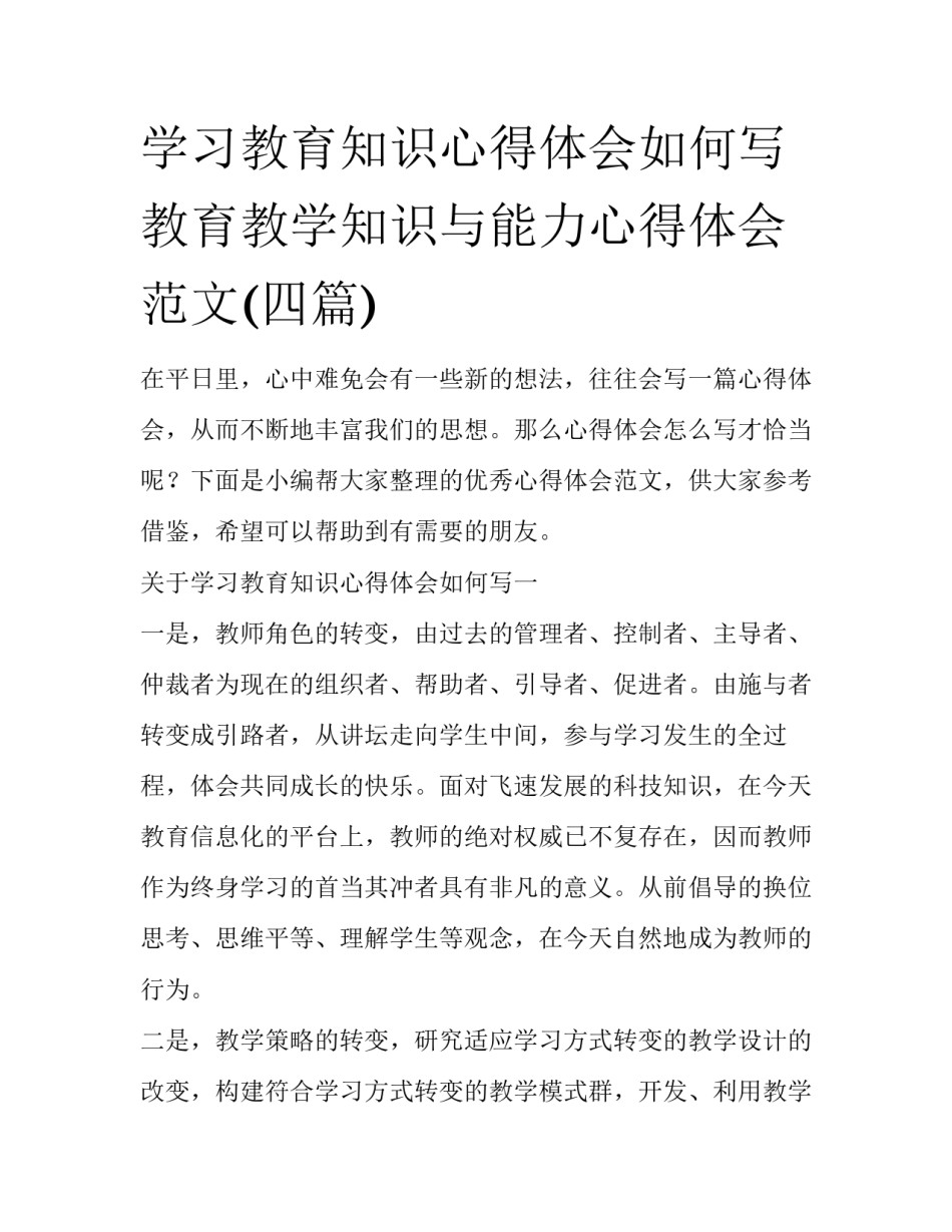 学习教育知识心得体会如何写 教育教学知识与能力心得体会范文(四篇)_第1页