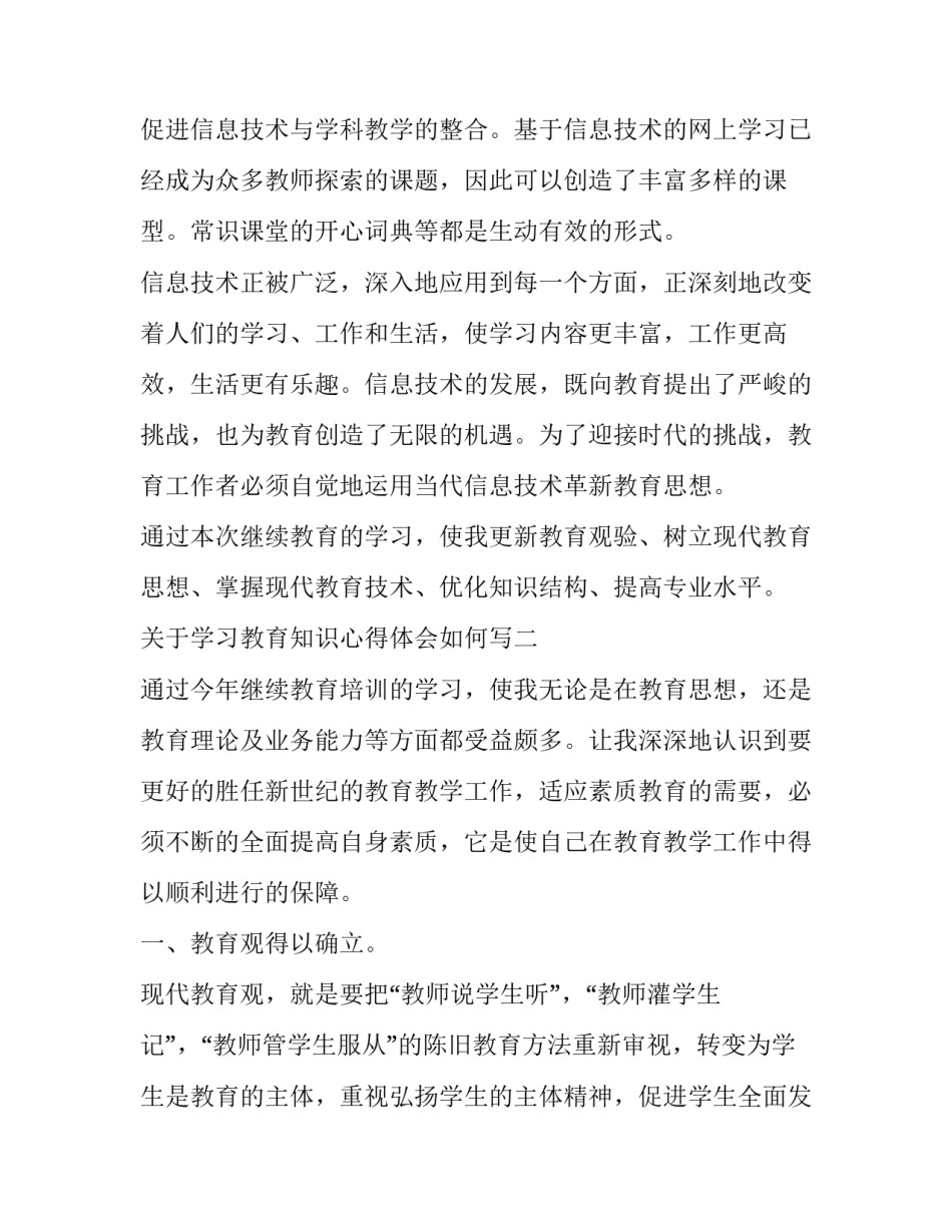 学习教育知识心得体会如何写 教育教学知识与能力心得体会范文(四篇)_第3页