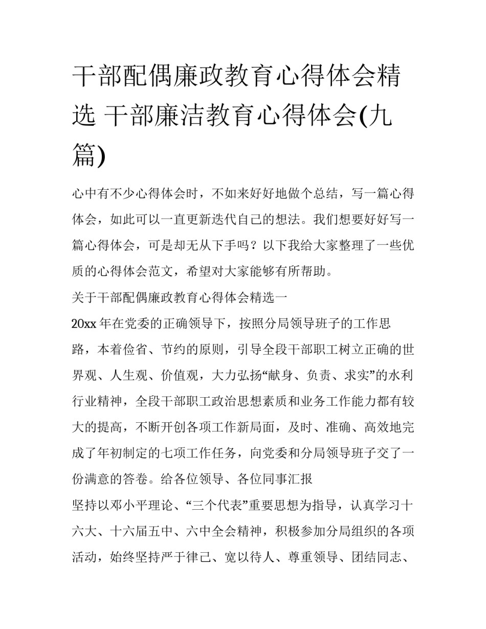 干部配偶廉政教育心得体会精选 干部廉洁教育心得体会(九篇)_第1页