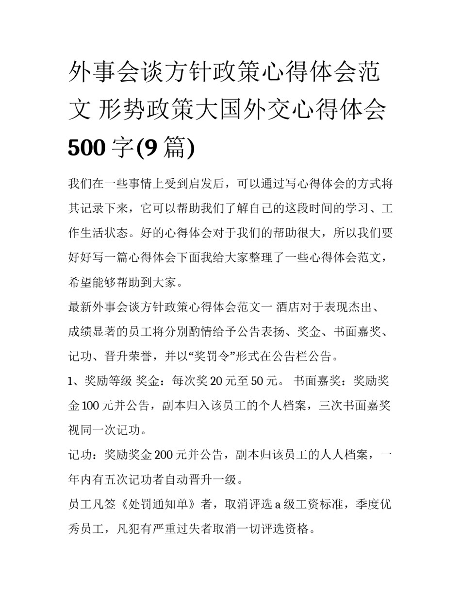 外事会谈方针政策心得体会范文 形势政策大国外交心得体会500字(9篇)_第1页