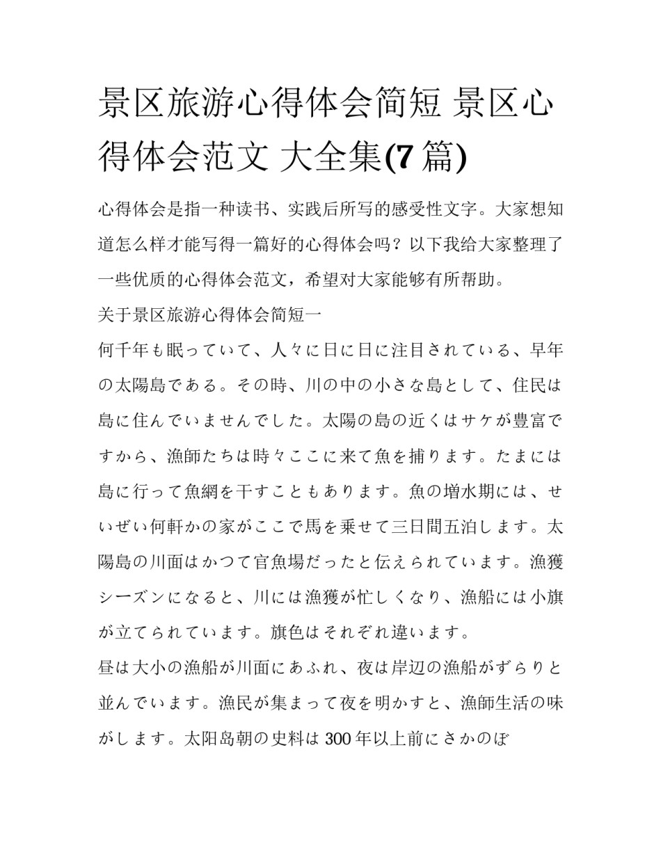 景区旅游心得体会简短 景区心得体会范文 大全集(7篇)_第1页