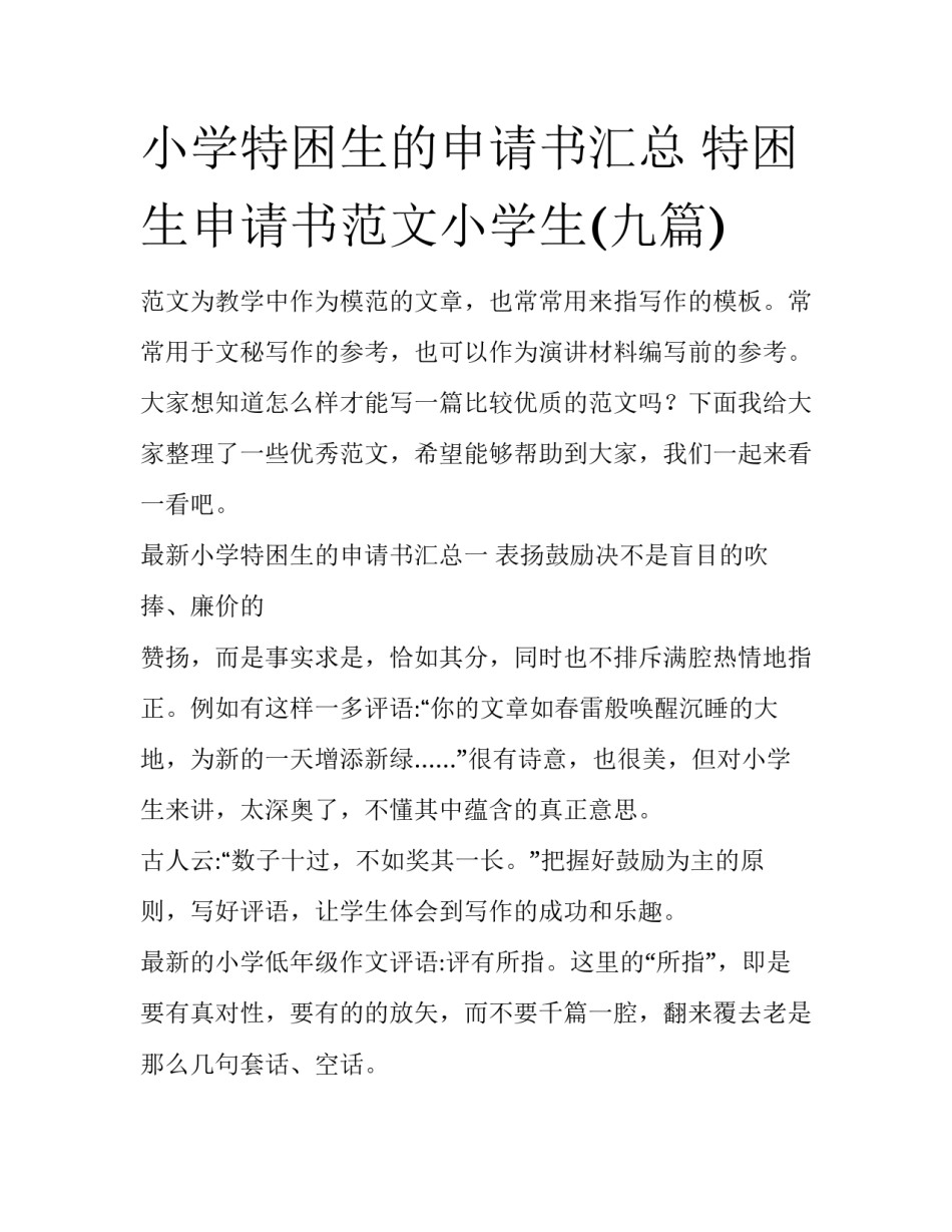 小学特困生的申请书汇总 特困生申请书范文小学生(九篇)_第1页