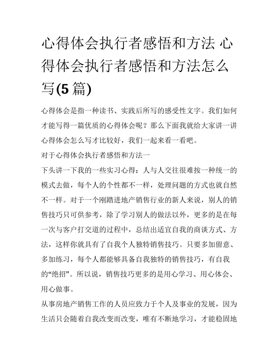 心得体会执行者感悟和方法 心得体会执行者感悟和方法怎么写(5篇)_第1页