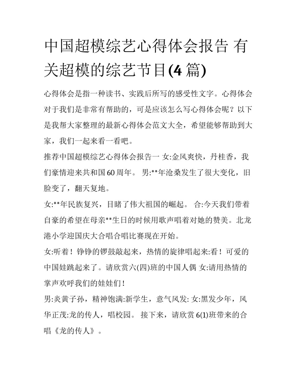 中国超模综艺心得体会报告 有关超模的综艺节目(4篇)_第1页