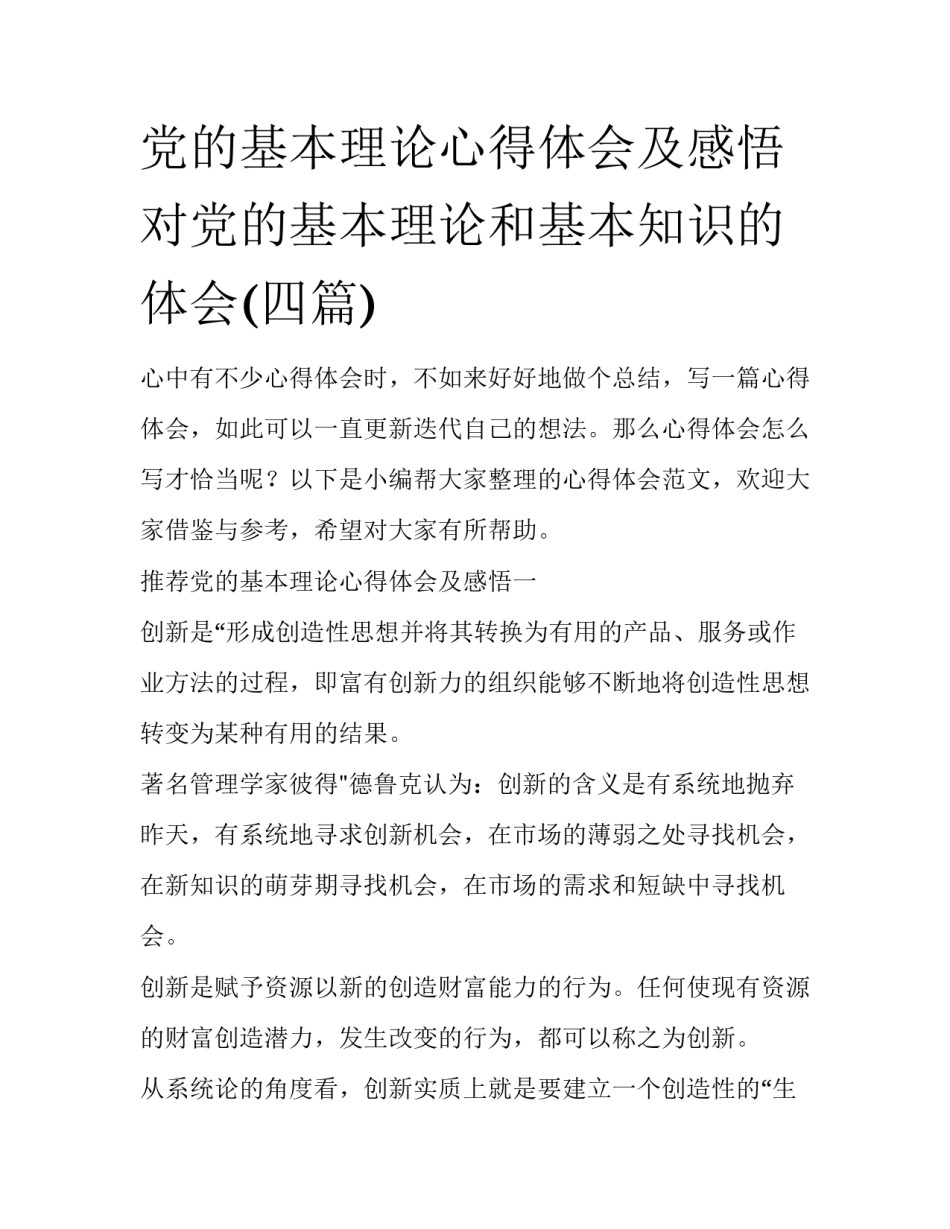 党的基本理论心得体会及感悟 对党的基本理论和基本知识的体会(四篇)_第1页