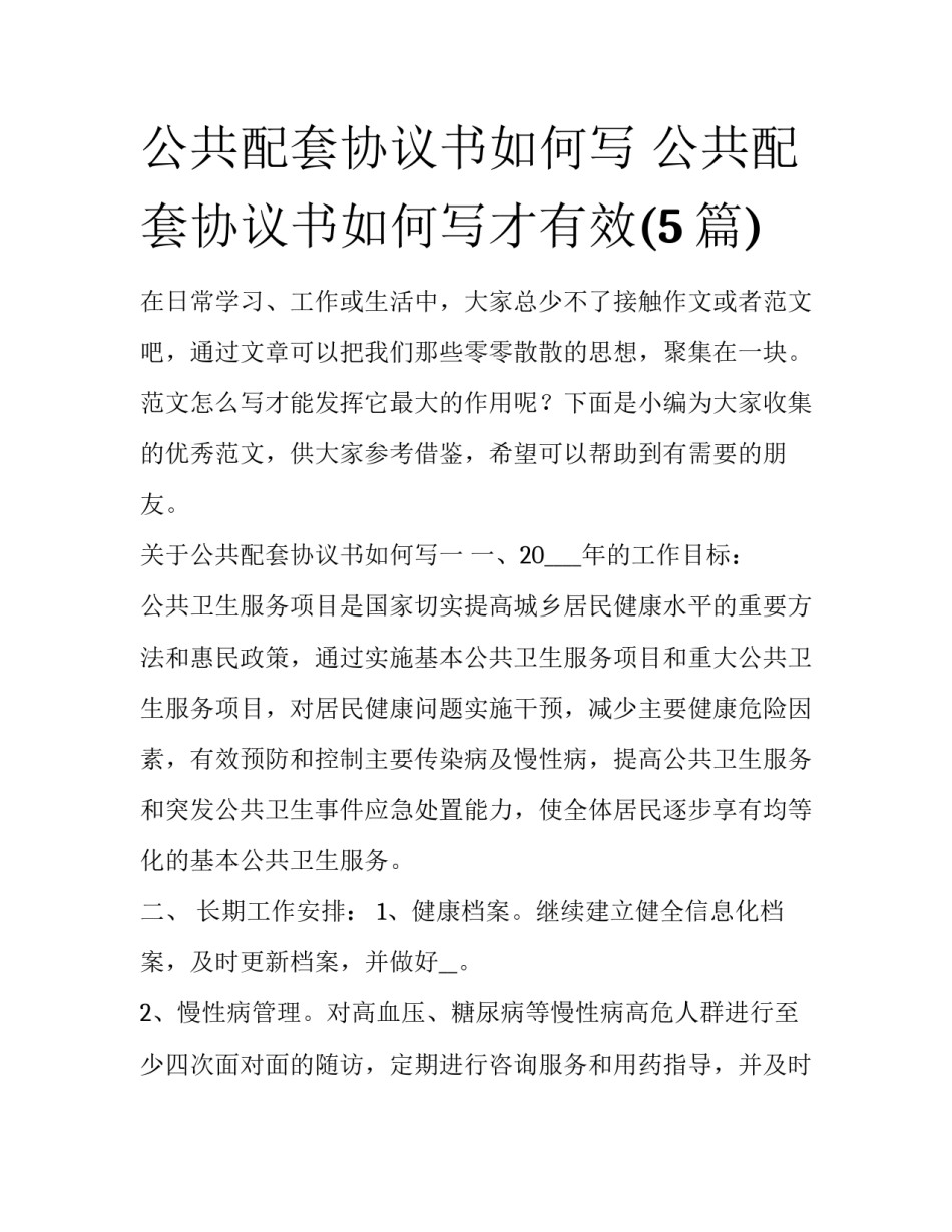 公共配套协议书如何写 公共配套协议书如何写才有效(5篇)_第1页