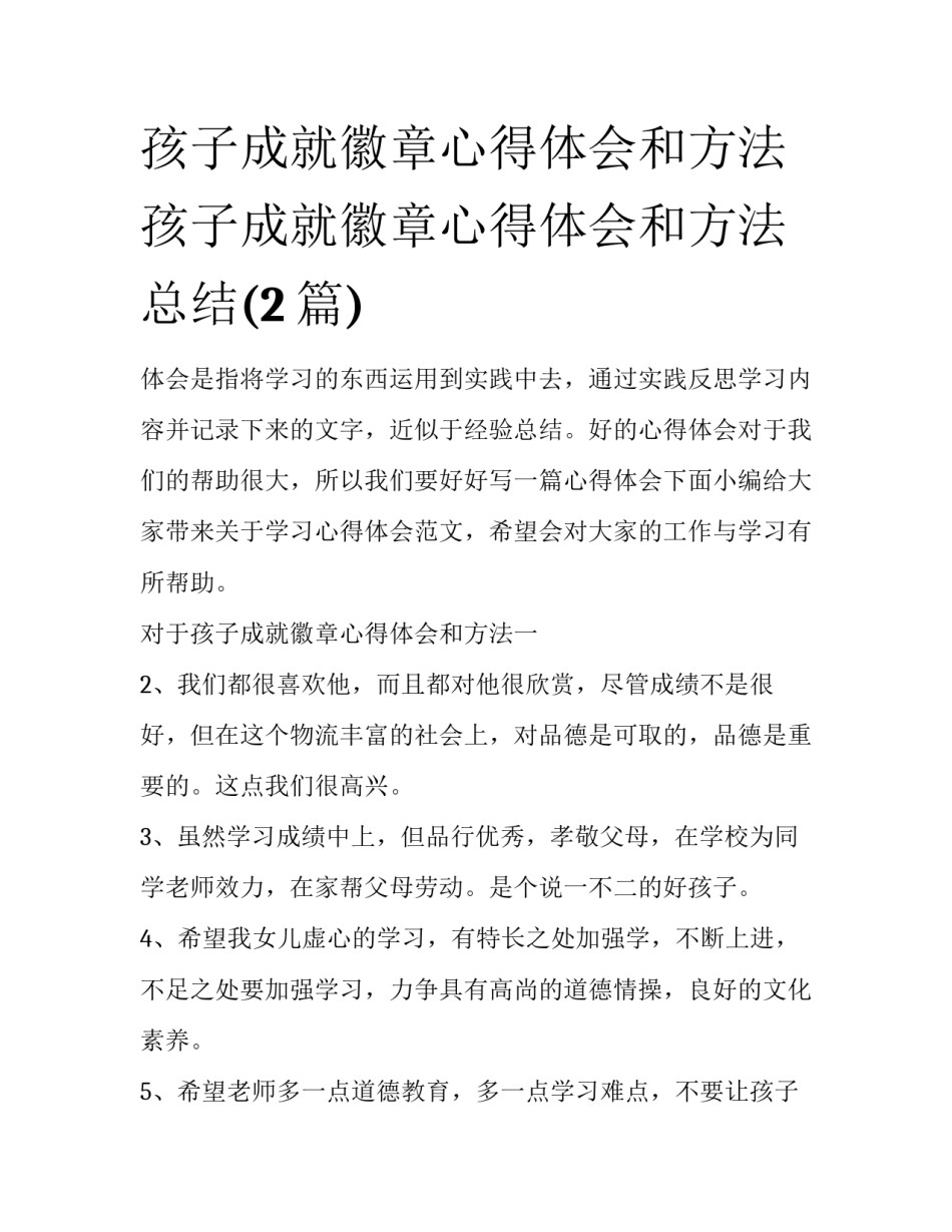 孩子成就徽章心得体会和方法 孩子成就徽章心得体会和方法总结(2篇)_第1页