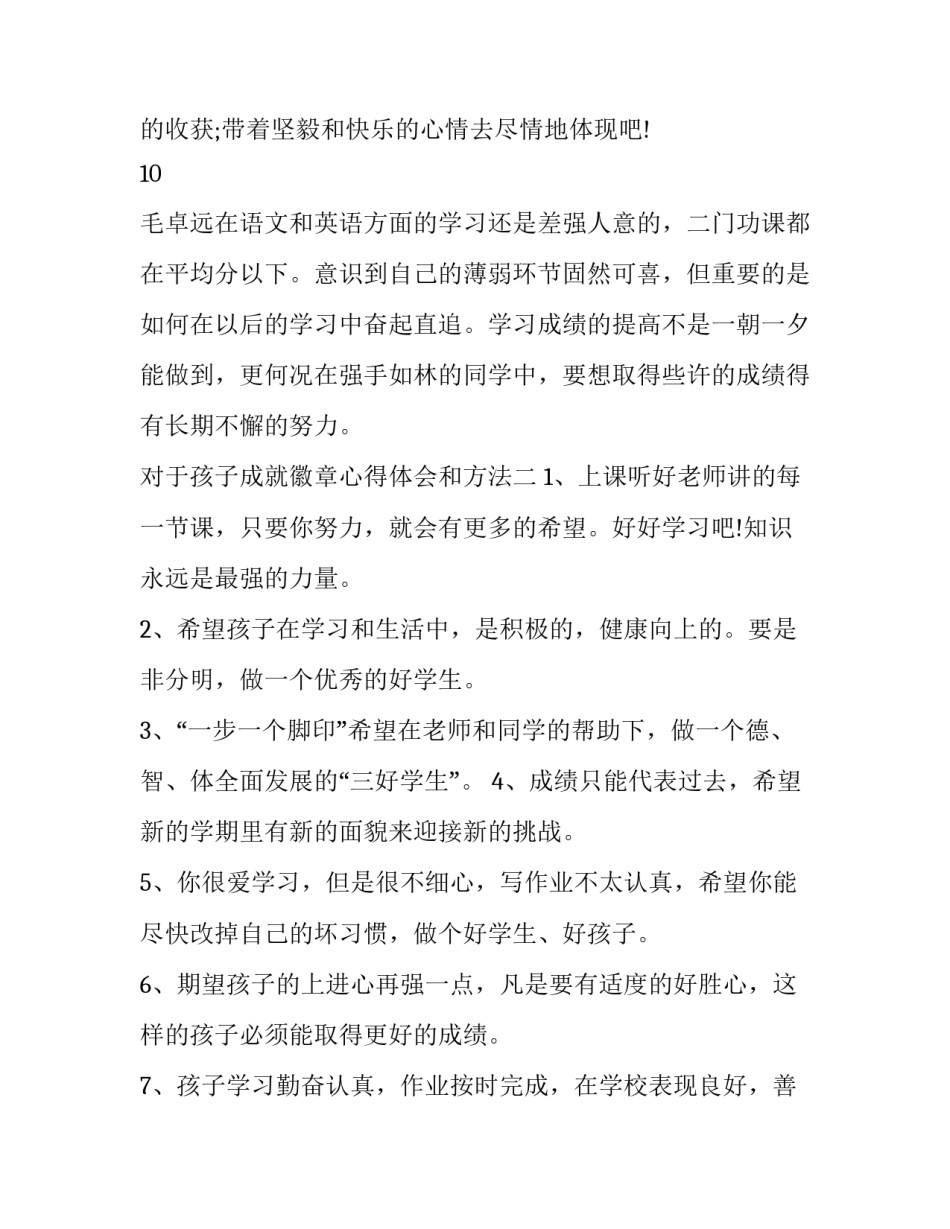 孩子成就徽章心得体会和方法 孩子成就徽章心得体会和方法总结(2篇)_第3页