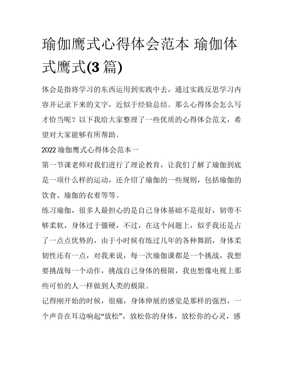 瑜伽鹰式心得体会范本 瑜伽体式鹰式(3篇)_第1页