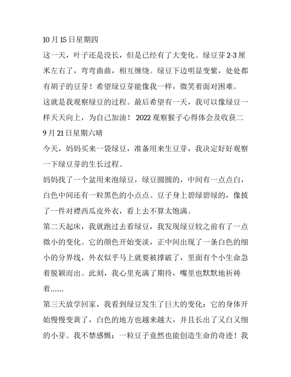 观察猴子心得体会及收获 猴子观察所得(二篇)_第1页