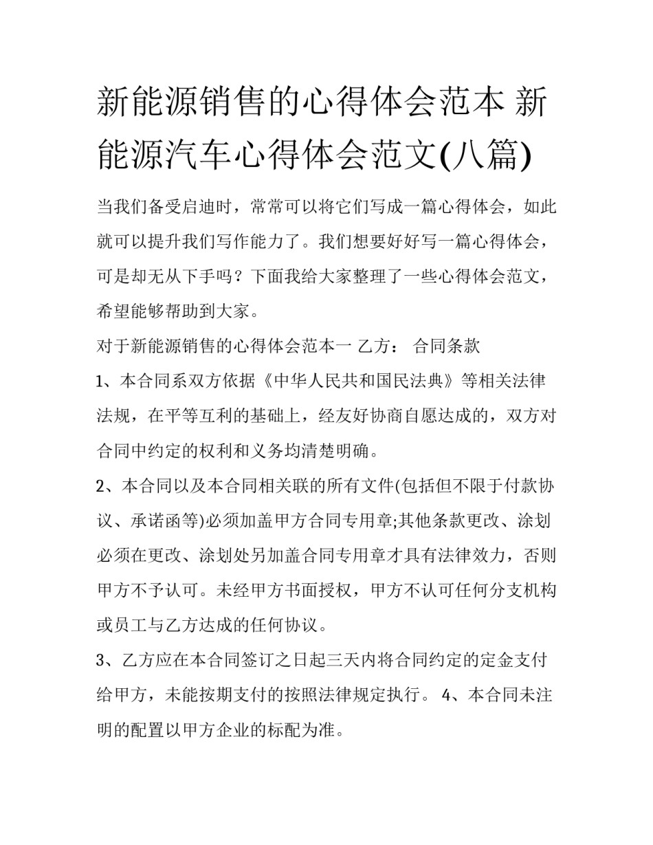新能源销售的心得体会范本 新能源汽车心得体会范文(八篇)_第1页