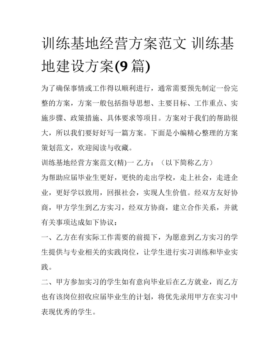 训练基地经营方案范文 训练基地建设方案(9篇)_第1页