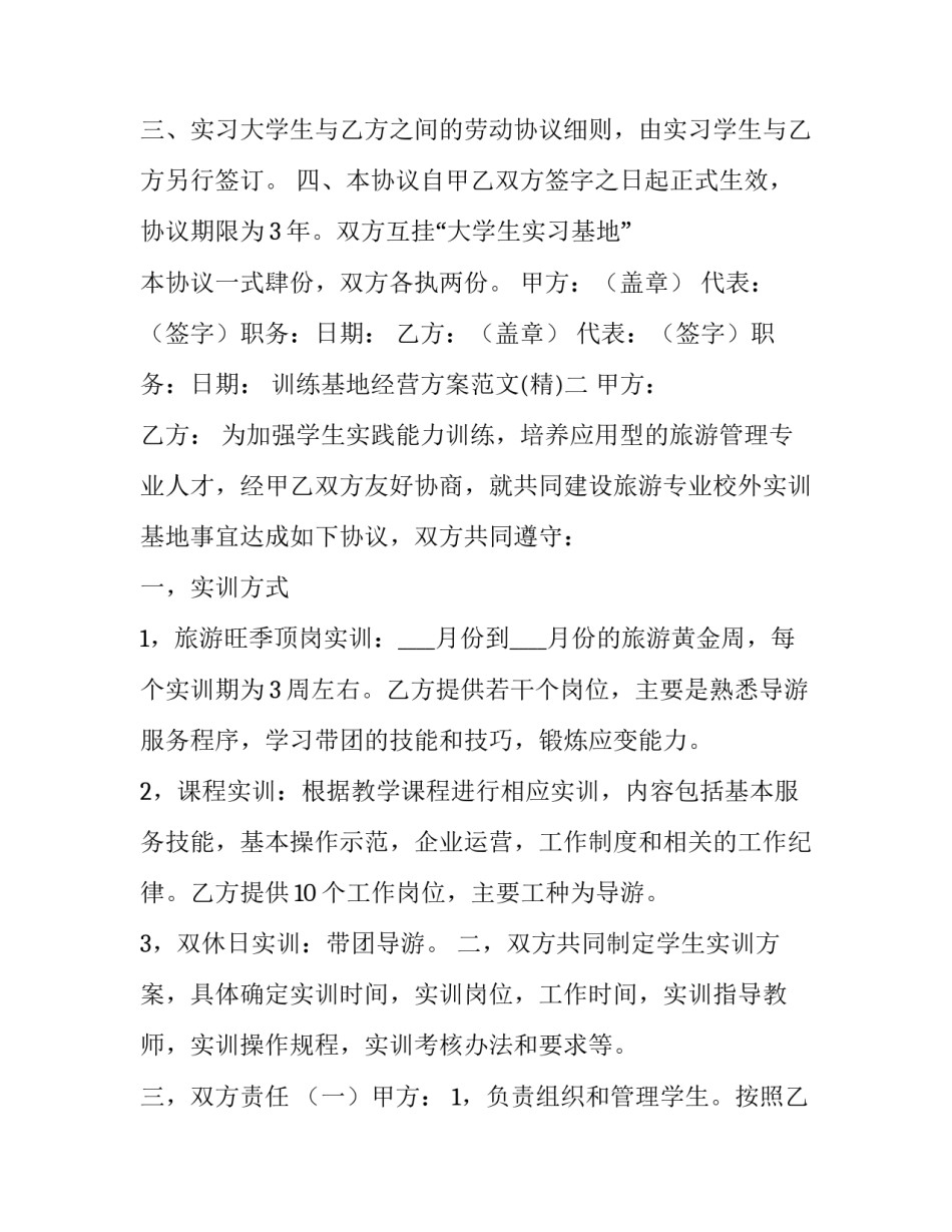 训练基地经营方案范文 训练基地建设方案(9篇)_第2页