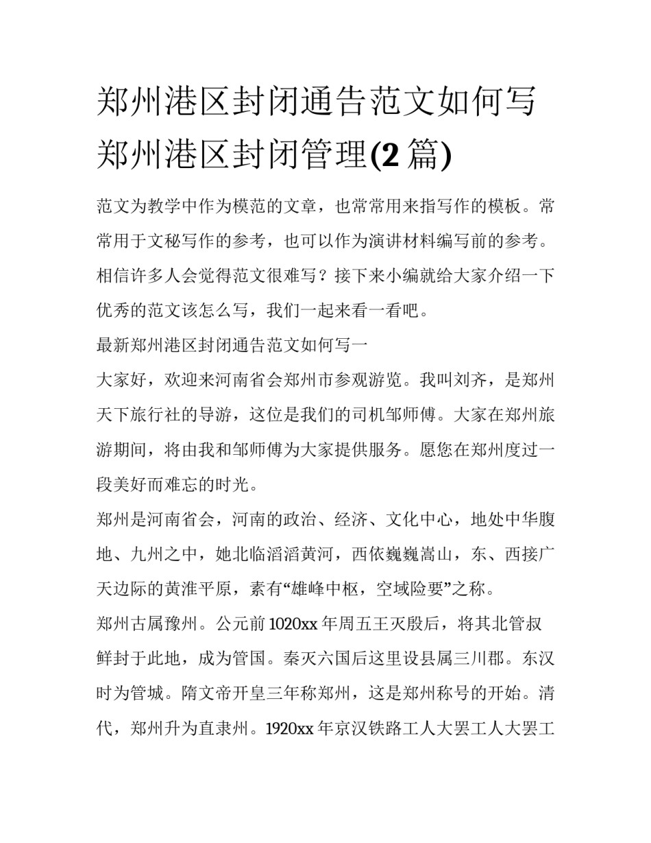 郑州港区封闭通告范文如何写 郑州港区封闭管理(2篇)_第1页