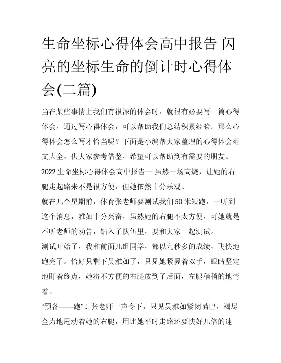 生命坐标心得体会高中报告 闪亮的坐标生命的倒计时心得体会(二篇)_第1页