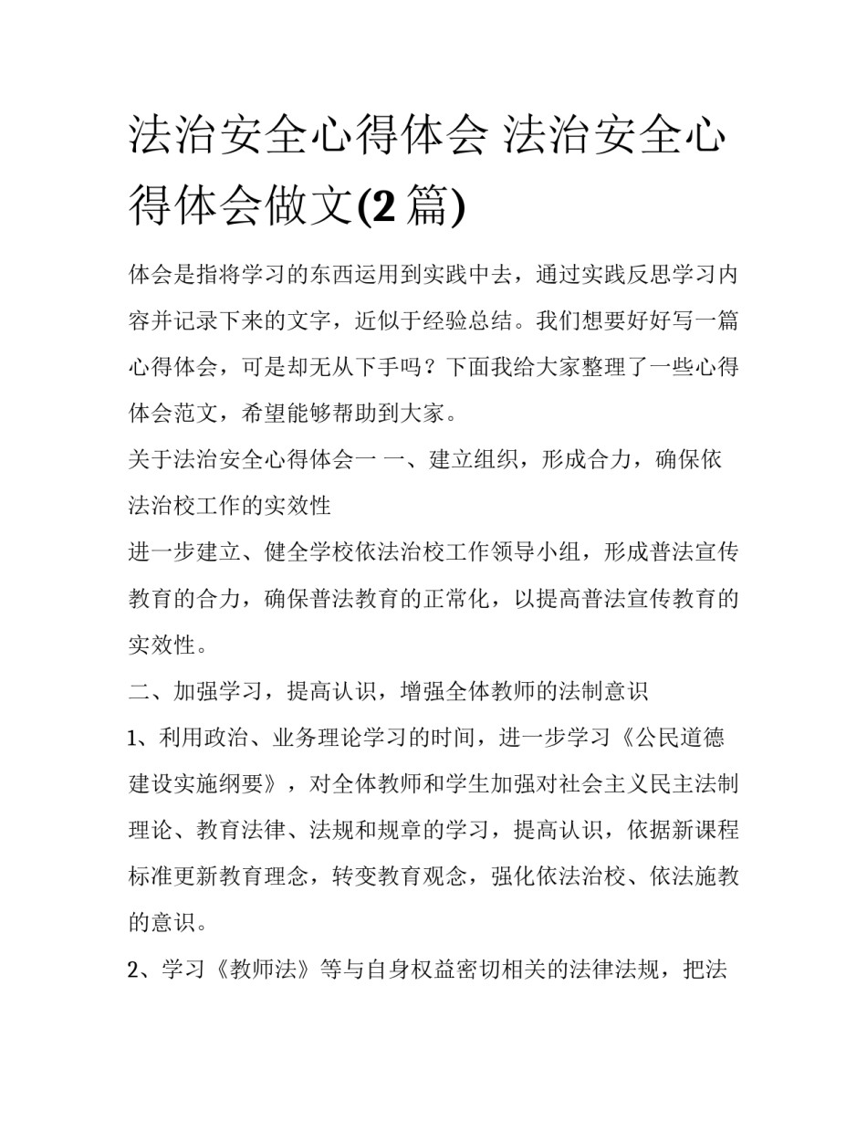 法治安全心得体会 法治安全心得体会做文(2篇)_第1页