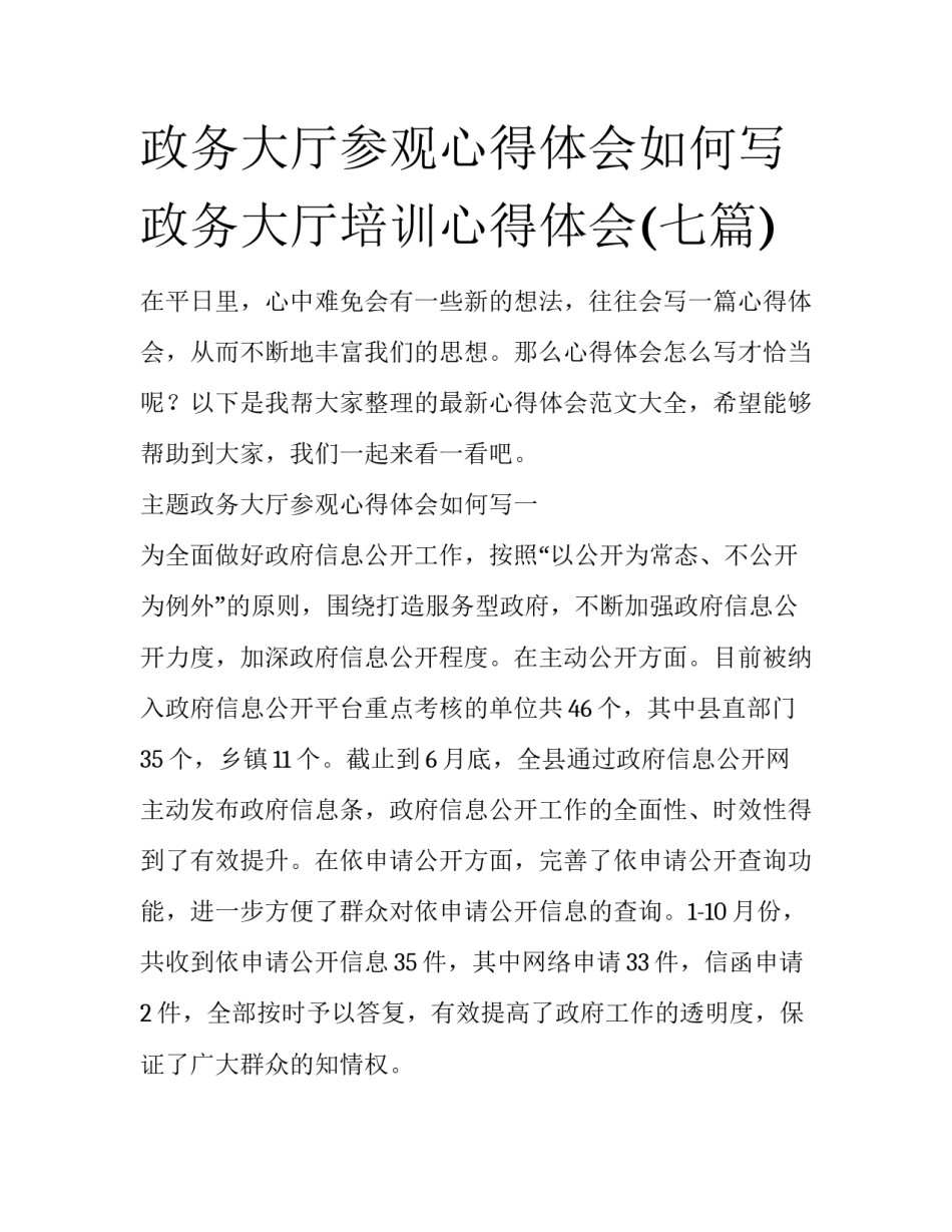 政务大厅参观心得体会如何写 政务大厅培训心得体会(七篇)_第1页
