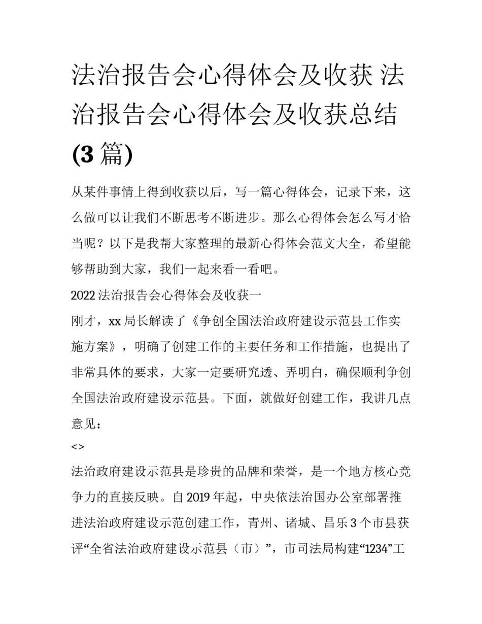 法治报告会心得体会及收获 法治报告会心得体会及收获总结(3篇)_第1页