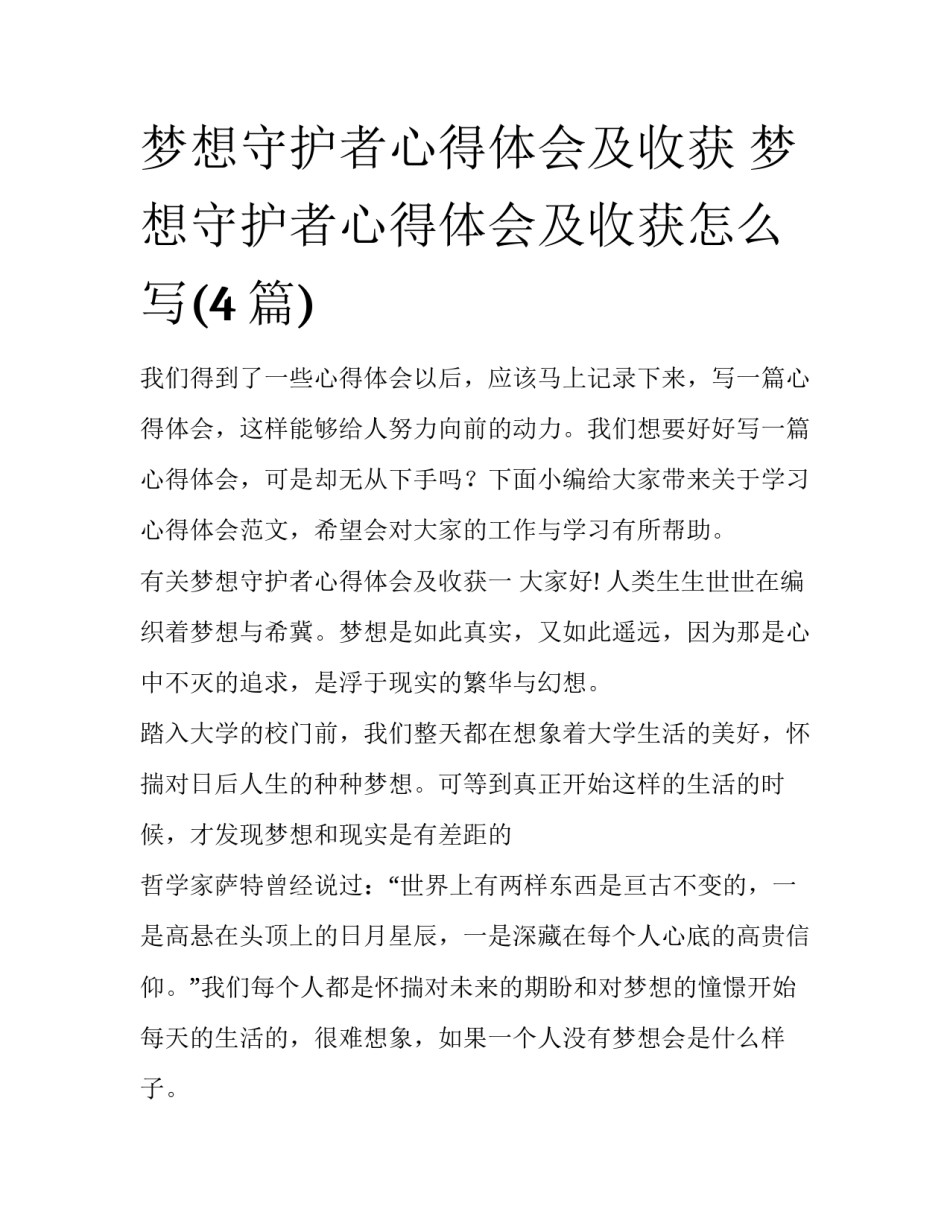 梦想守护者心得体会及收获 梦想守护者心得体会及收获怎么写(4篇)_第1页