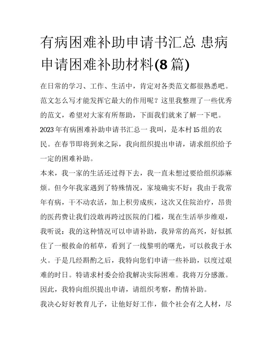 有病困难补助申请书汇总 患病申请困难补助材料(8篇)_第1页