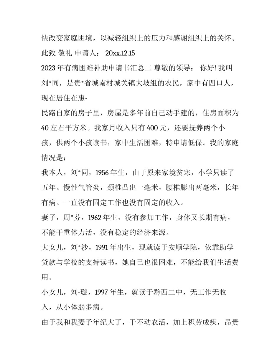 有病困难补助申请书汇总 患病申请困难补助材料(8篇)_第2页