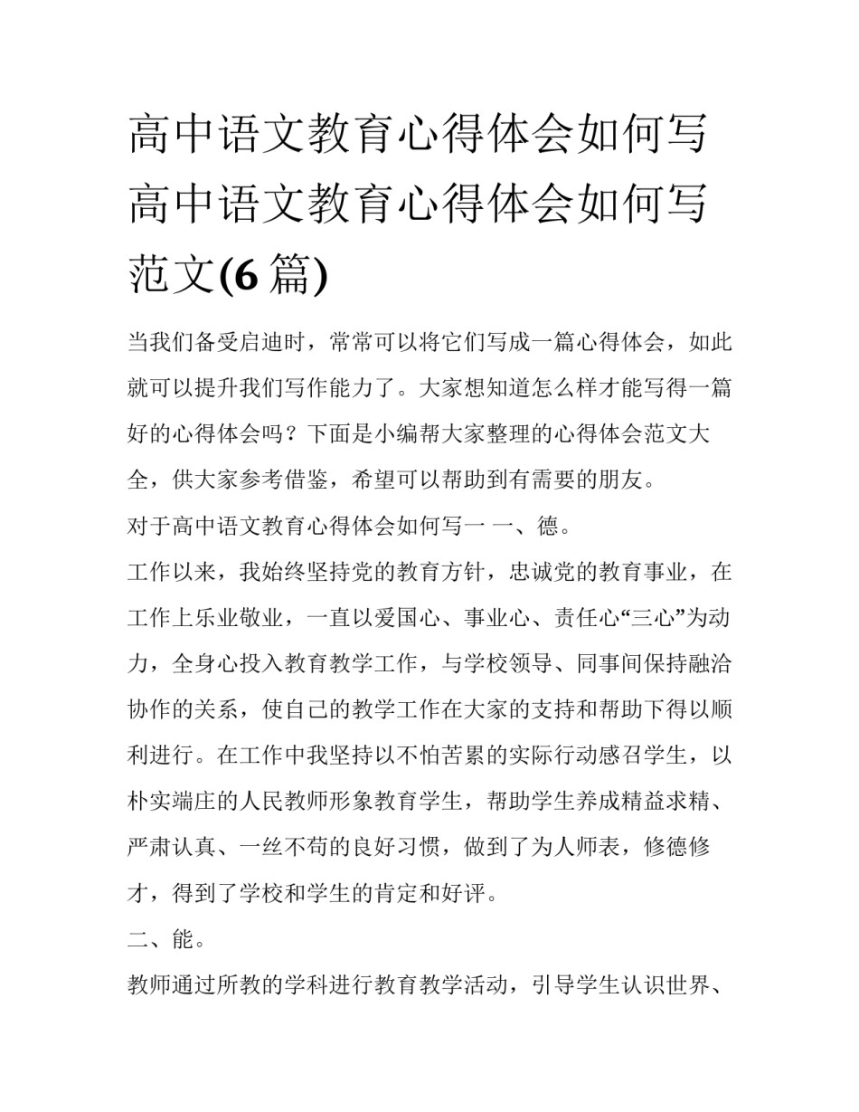 高中语文教育心得体会如何写 高中语文教育心得体会如何写范文(6篇)_第1页