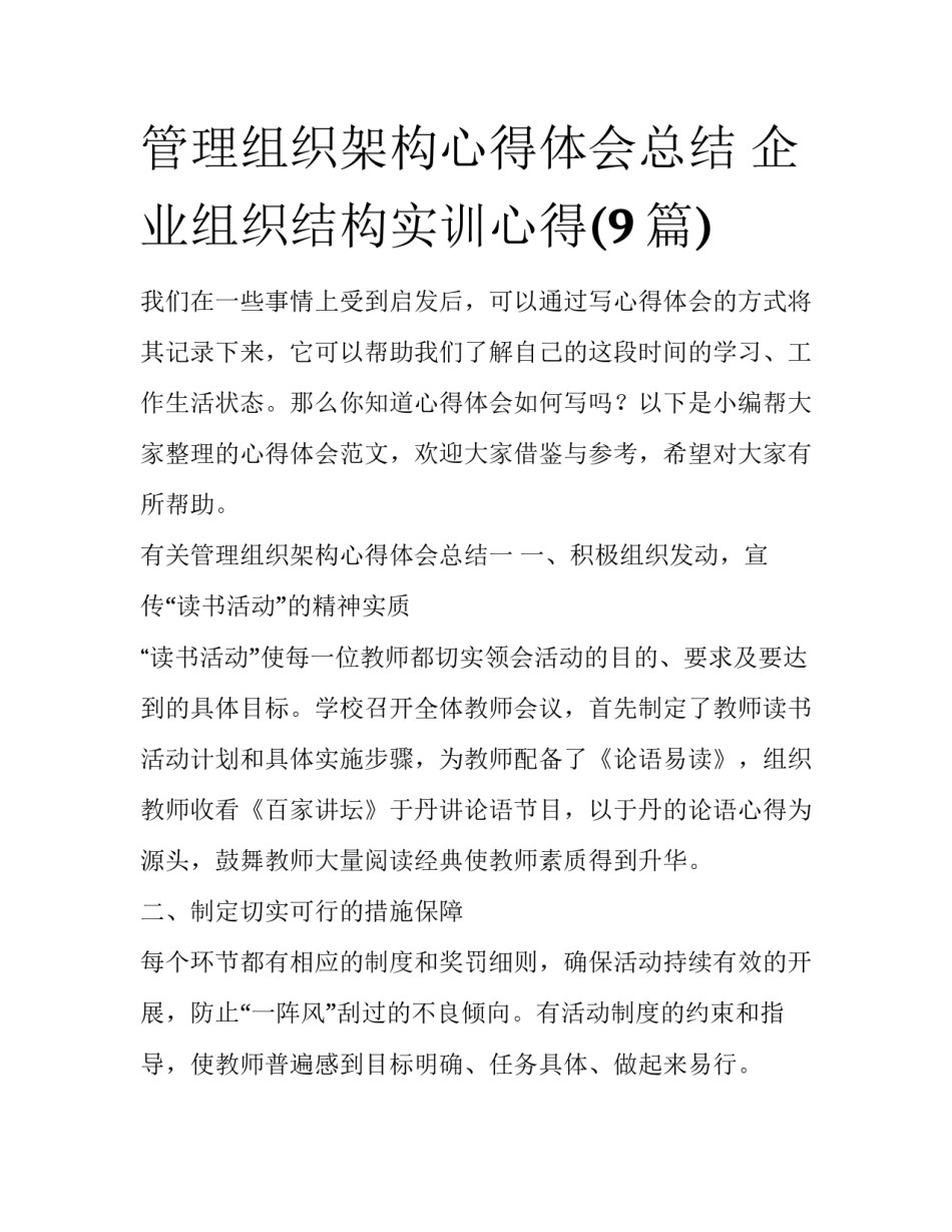 管理组织架构心得体会总结 企业组织结构实训心得(9篇)_第1页