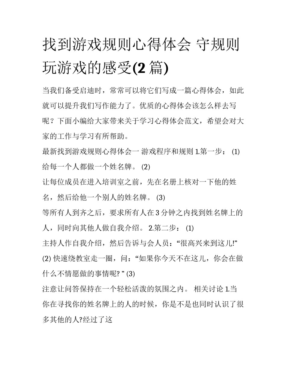 找到游戏规则心得体会 守规则玩游戏的感受(2篇)_第1页
