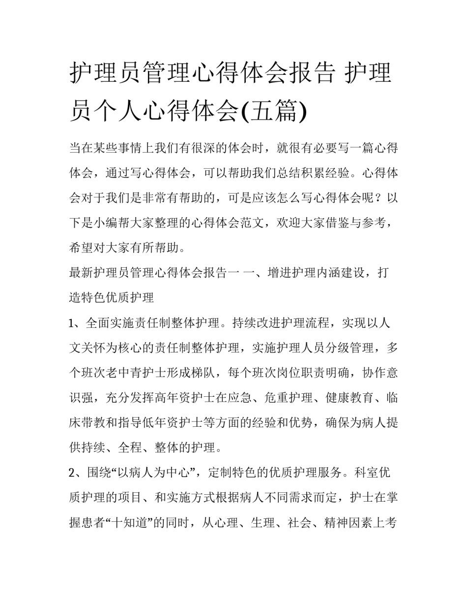 护理员管理心得体会报告 护理员个人心得体会(五篇)_第1页
