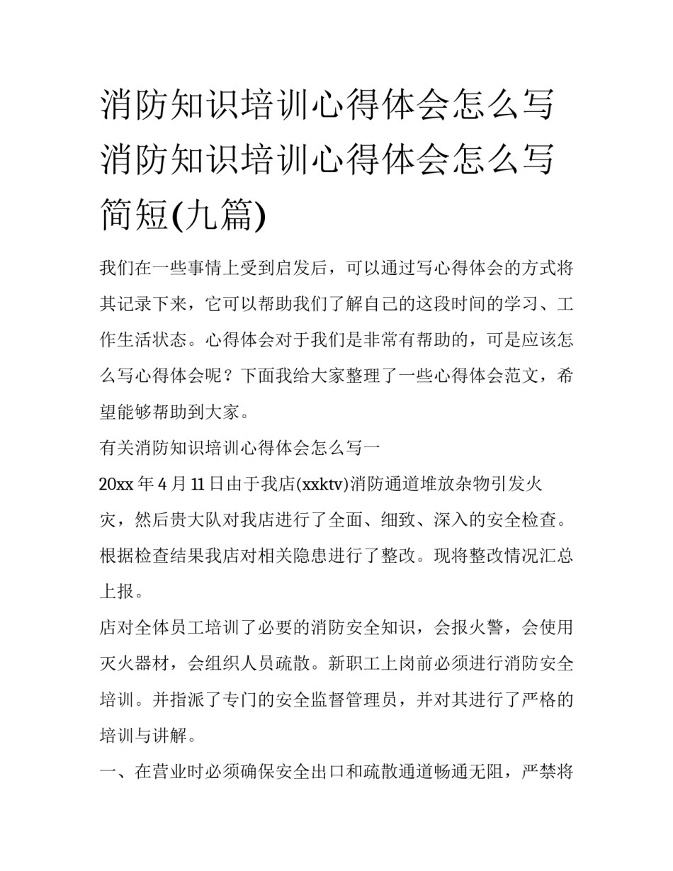 消防知识培训心得体会怎么写 消防知识培训心得体会怎么写简短(九篇)_第1页