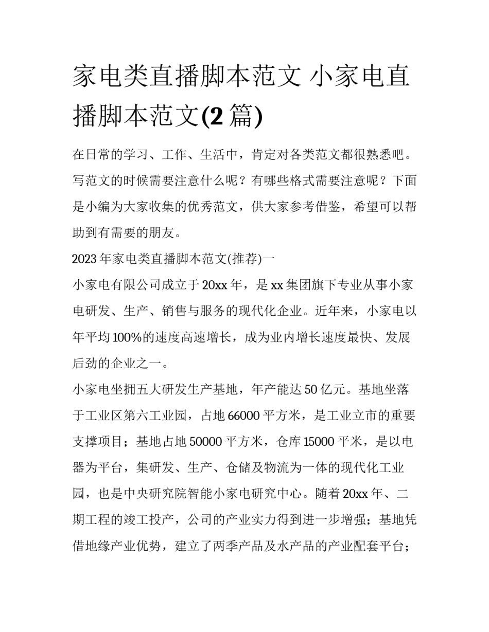 家电类直播脚本范文 小家电直播脚本范文(2篇)_第1页