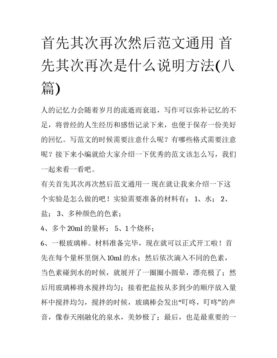 首先其次再次然后范文通用 首先其次再次是什么说明方法(八篇)_第1页
