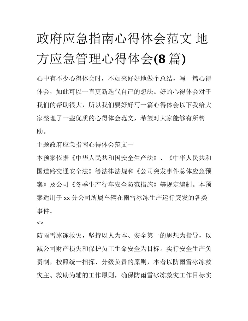 政府应急指南心得体会范文 地方应急管理心得体会(8篇)_第1页