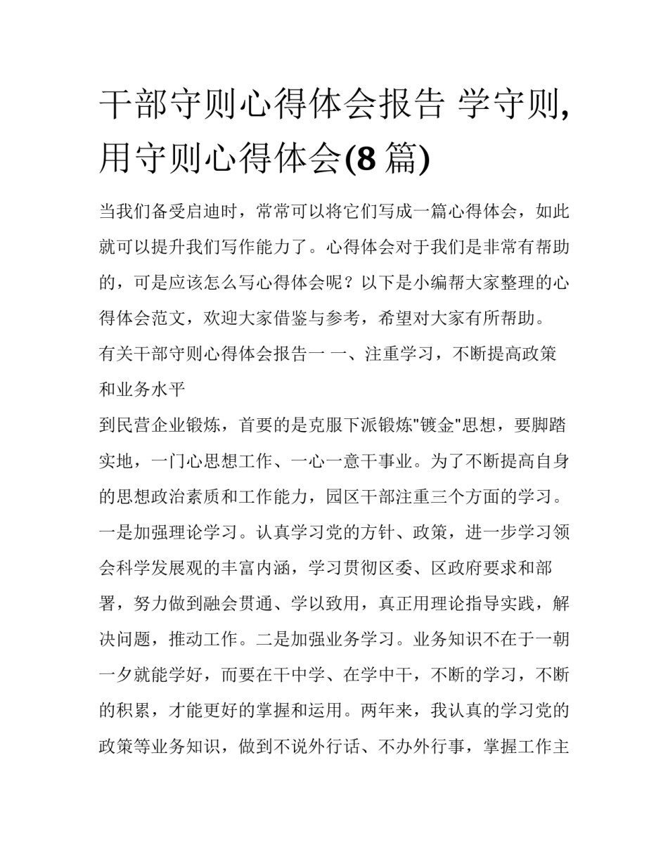 干部守则心得体会报告 学守则,用守则心得体会(8篇)_第1页