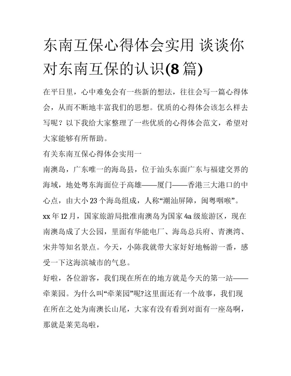 东南互保心得体会实用 谈谈你对东南互保的认识(8篇)_第1页
