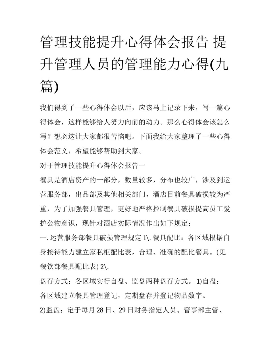 管理技能提升心得体会报告 提升管理人员的管理能力心得(九篇)_第1页