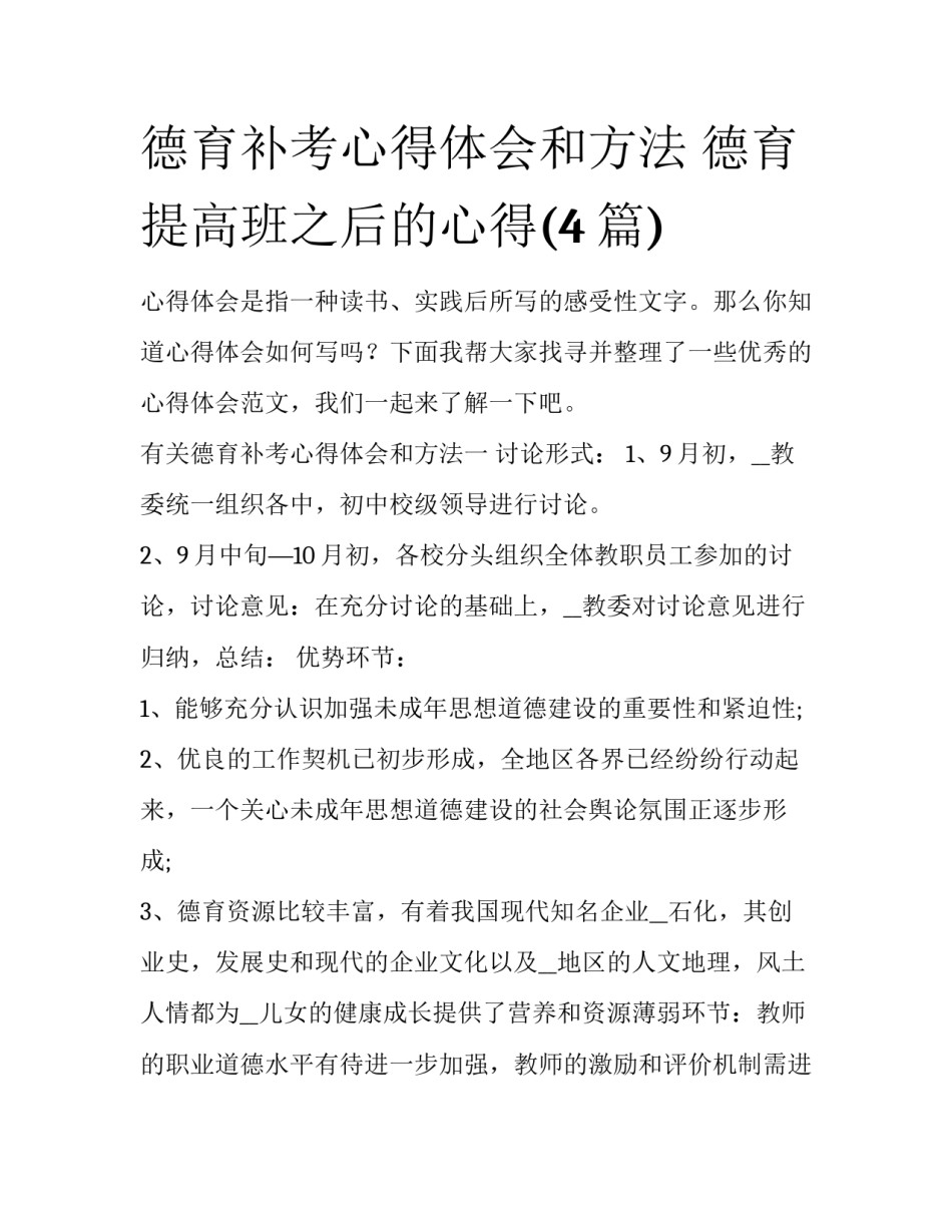 德育补考心得体会和方法 德育提高班之后的心得(4篇)_第1页