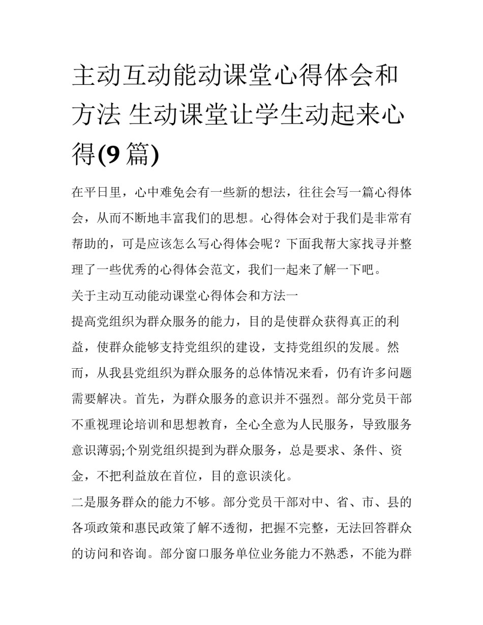主动互动能动课堂心得体会和方法 生动课堂让学生动起来心得(9篇)_第1页
