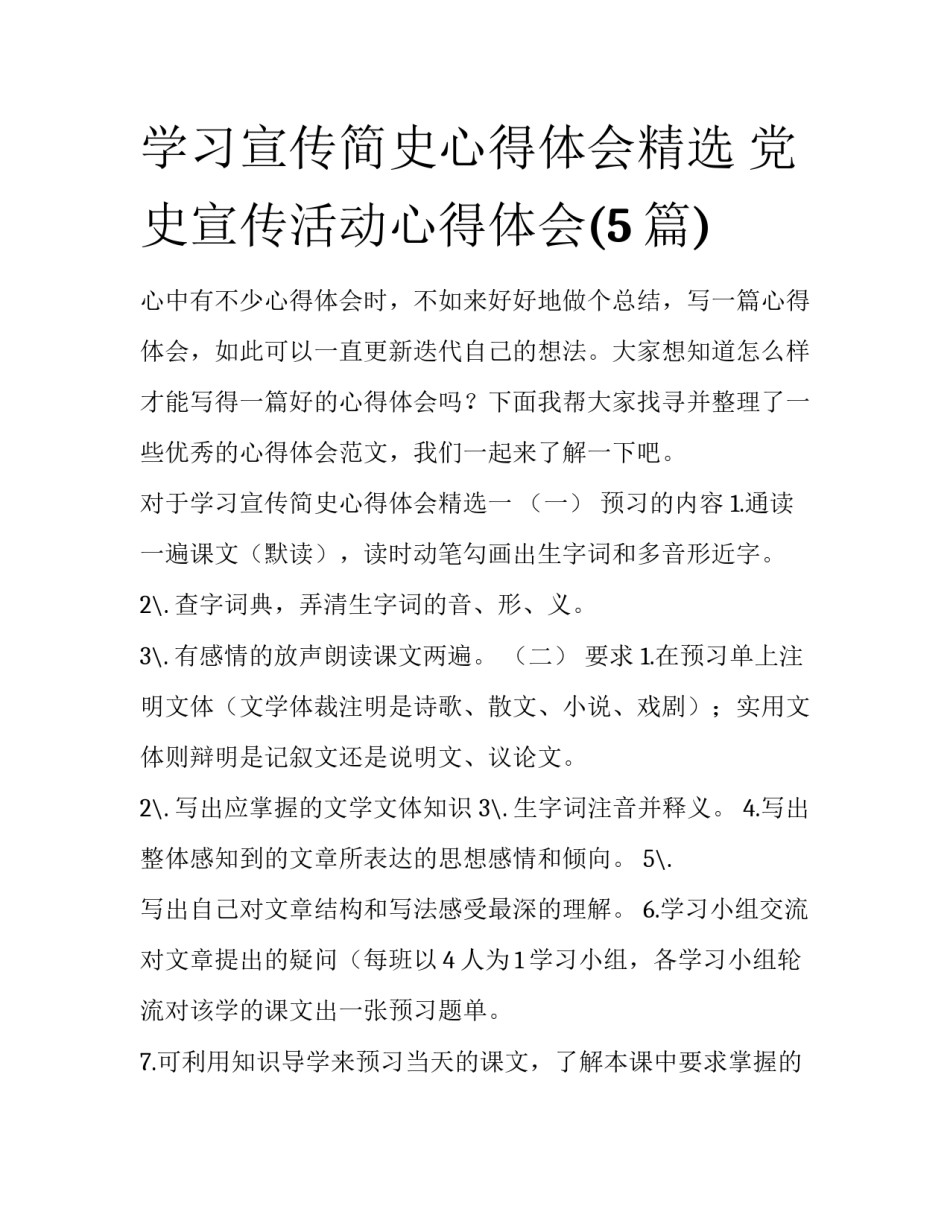 学习宣传简史心得体会精选 党史宣传活动心得体会(5篇)_第1页