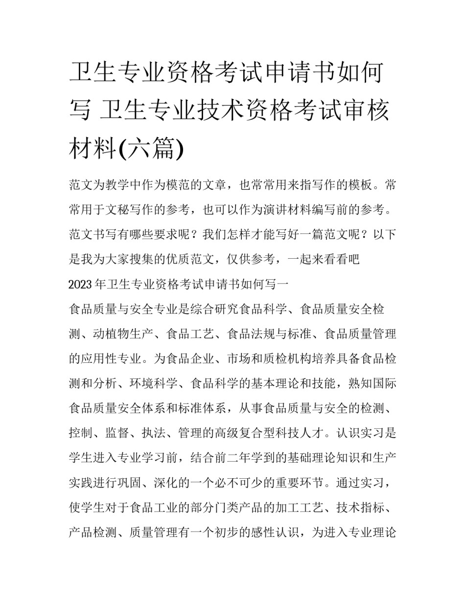 卫生专业资格考试申请书如何写 卫生专业技术资格考试审核材料(六篇)_第1页