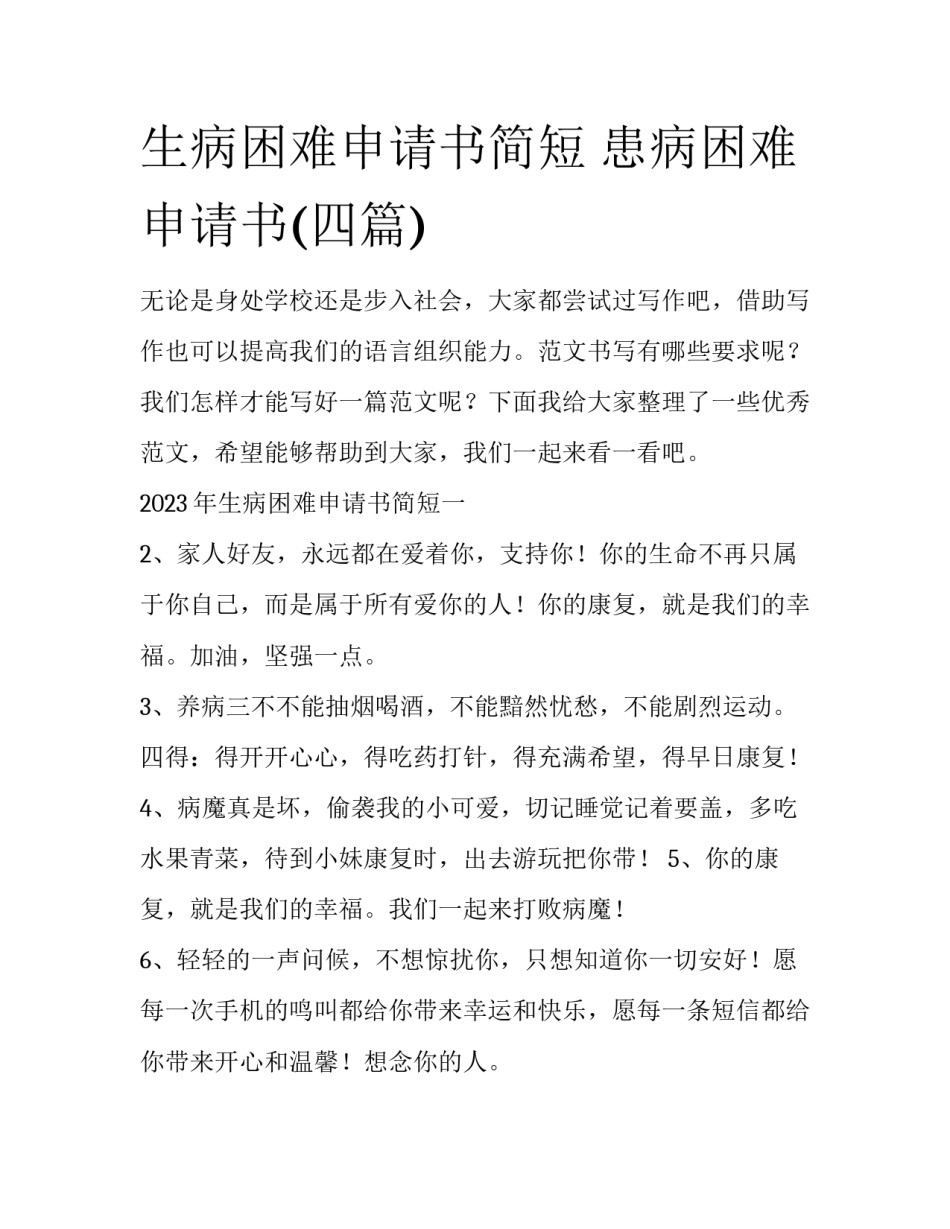生病困难申请书简短 患病困难申请书(四篇)_第1页