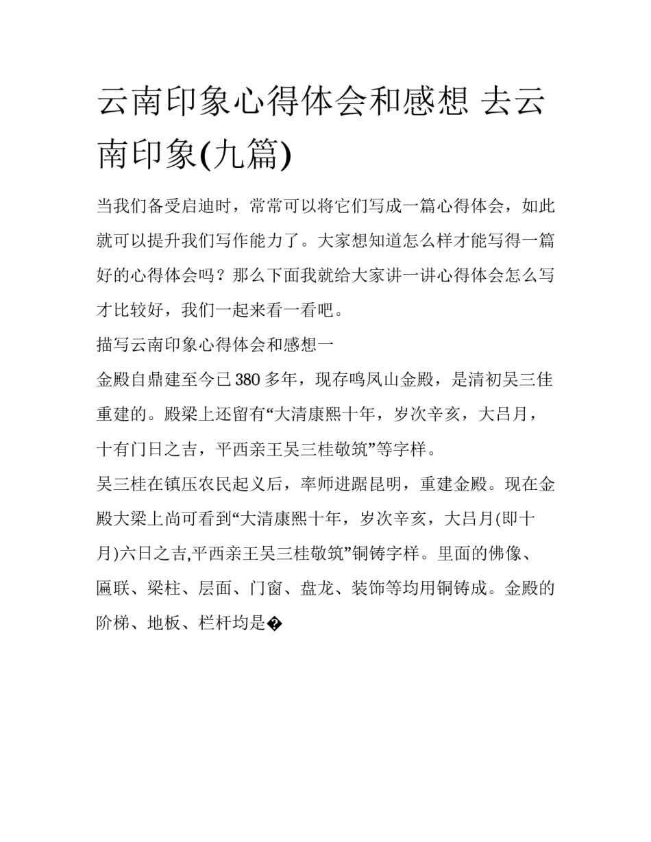 云南印象心得体会和感想 去云南印象(九篇)_第1页